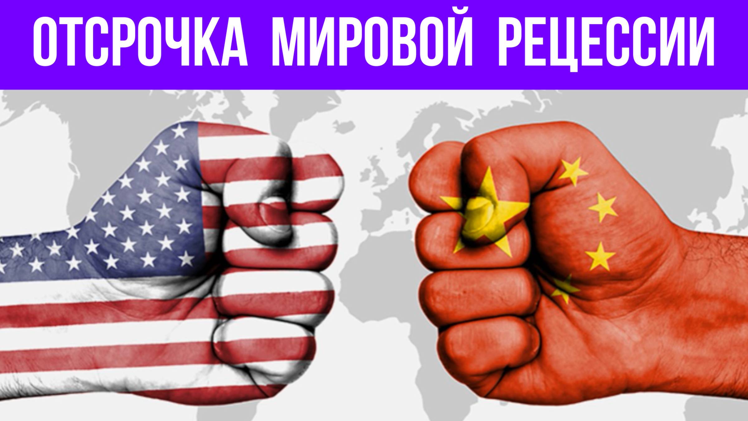 Невероятно: Трамп стимулирует мировую экономику! Рецессия с отсрочкой...