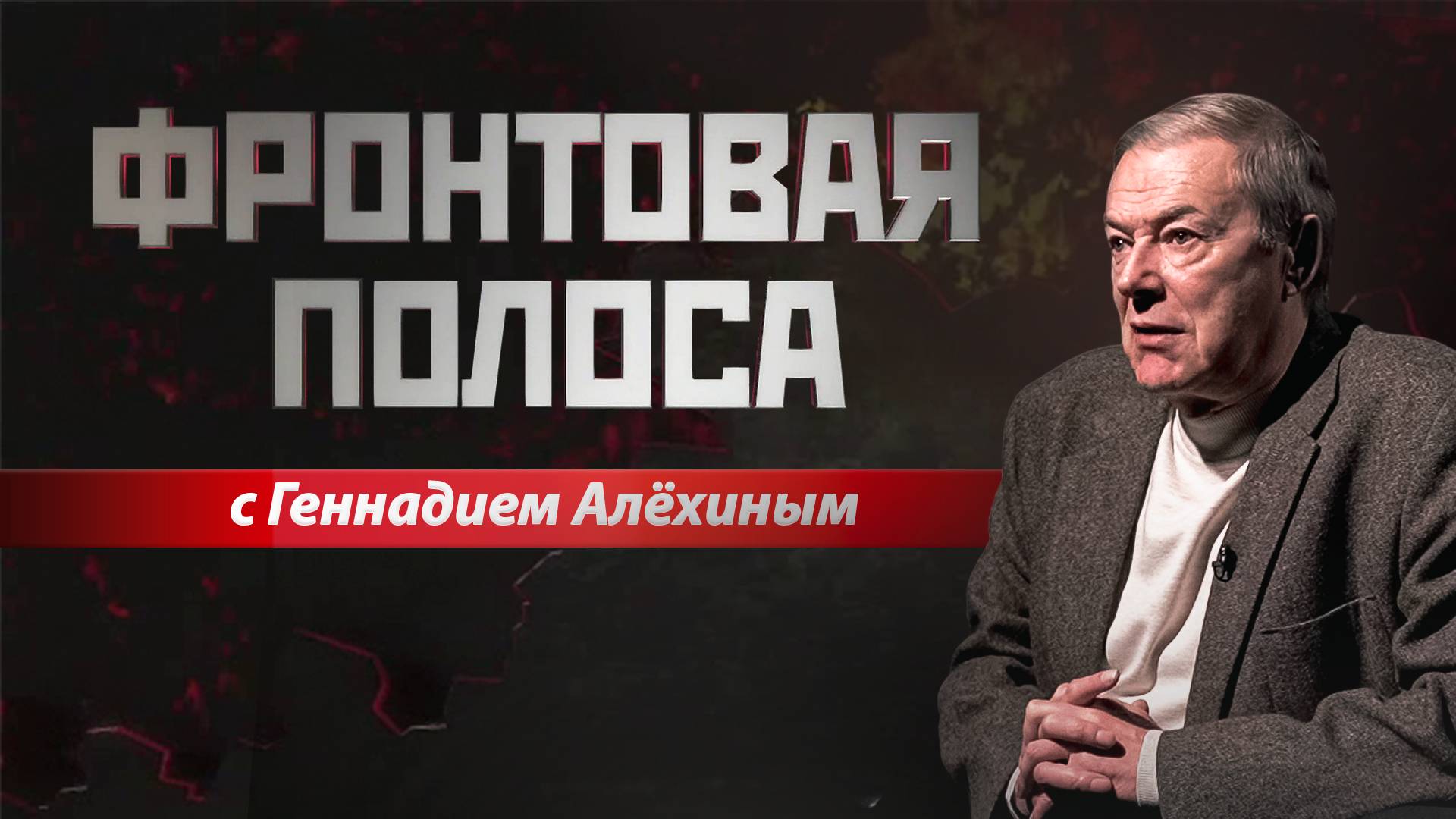 «Фронтовая полоса». Будет ли наступление ВСУ?