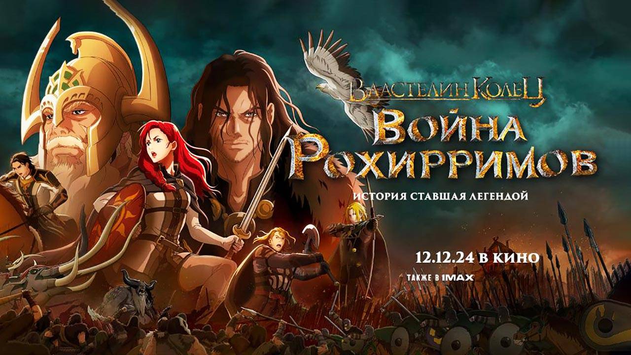 Властелин колец: Война рохирримов (2024) трейлер