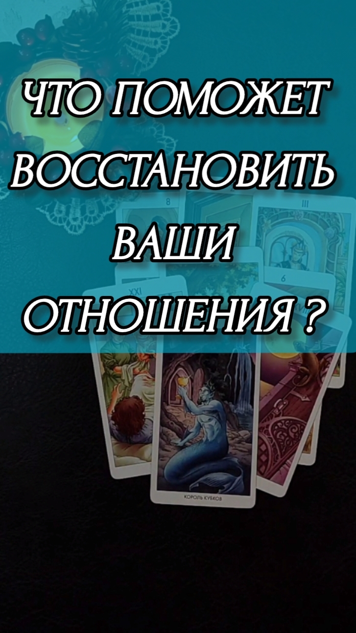 ЧТО ПОМОЖЕТ ВОССТАНОВИТЬ ОТНОШЕНИЯ? Расклад онлайн на картах таро.