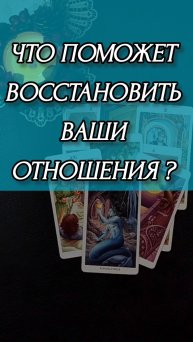 ЧТО ПОМОЖЕТ ВОССТАНОВИТЬ ОТНОШЕНИЯ? Расклад онлайн на картах таро.