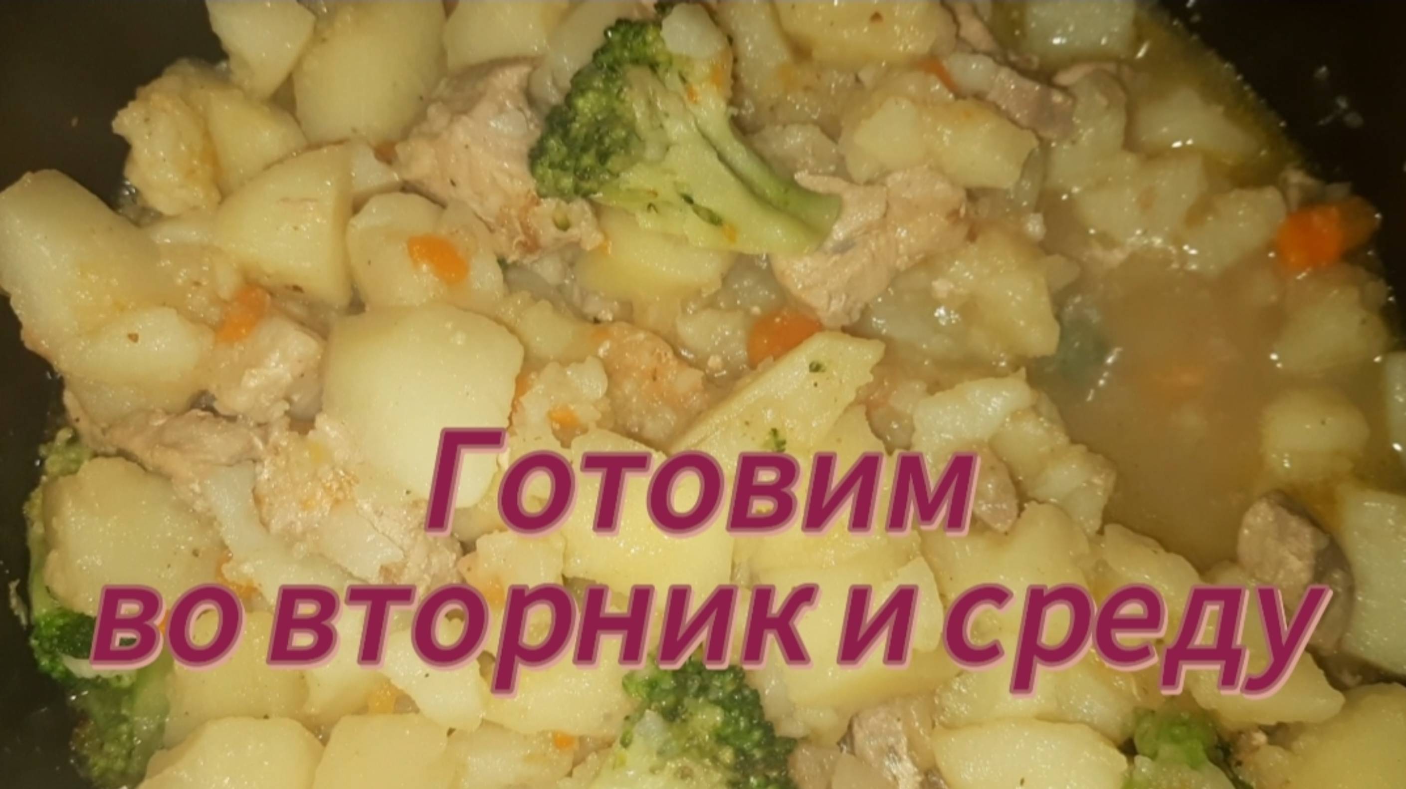 Готовим во вторник и среду