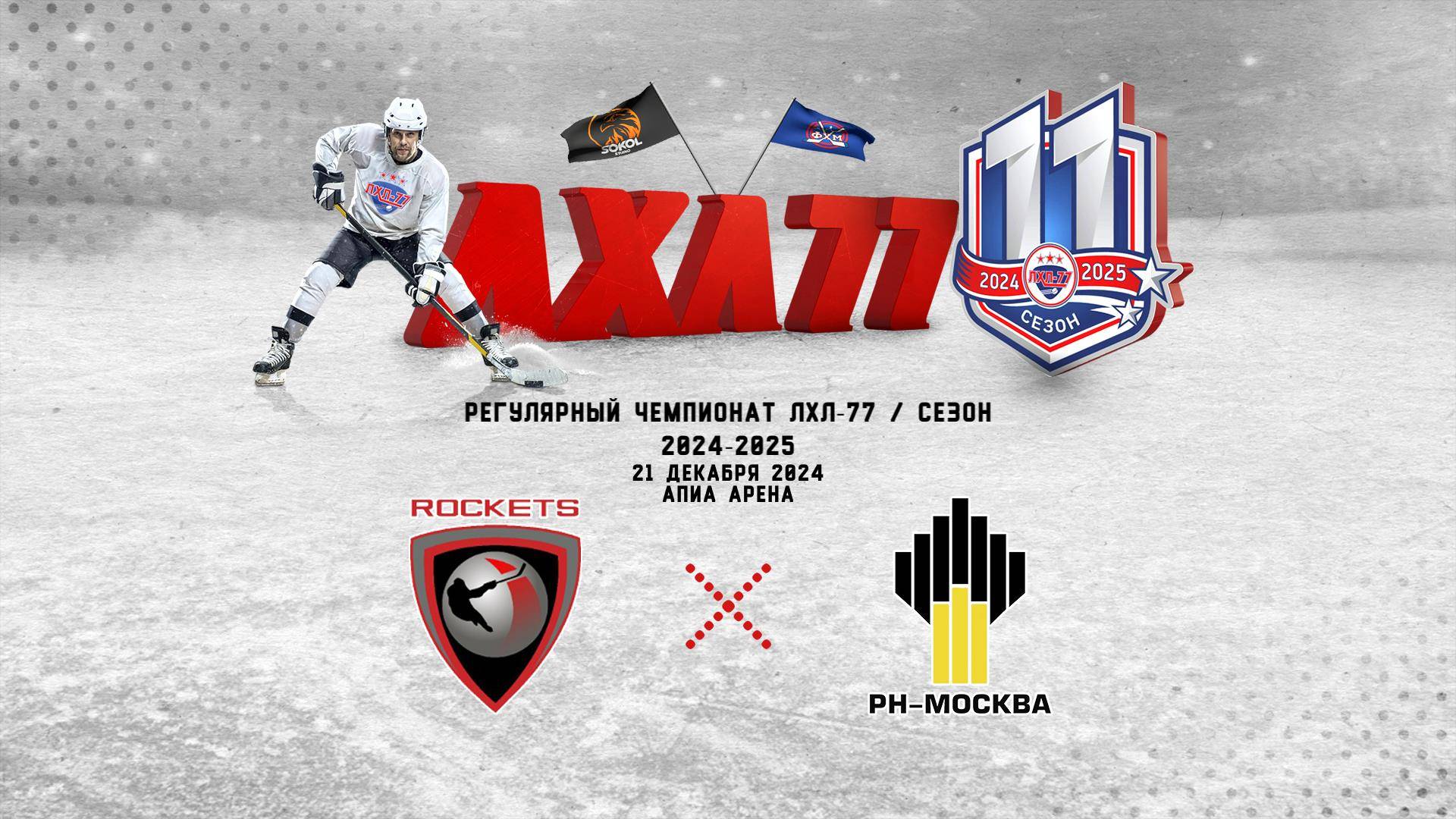 HC ROCKETS - РН-Москва