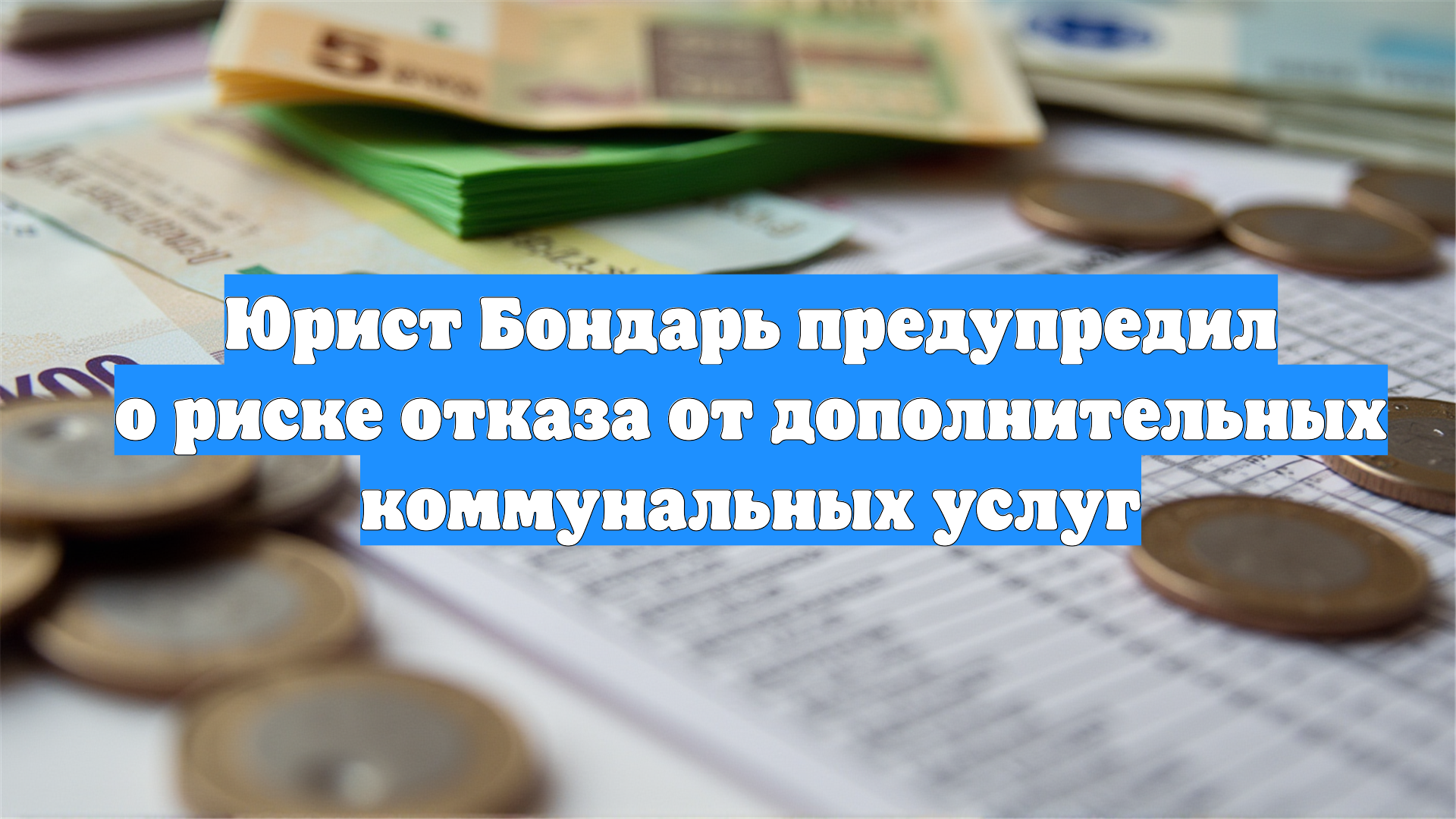 Юрист Бондарь предупредил о риске отказа от дополнительных коммунальных услуг