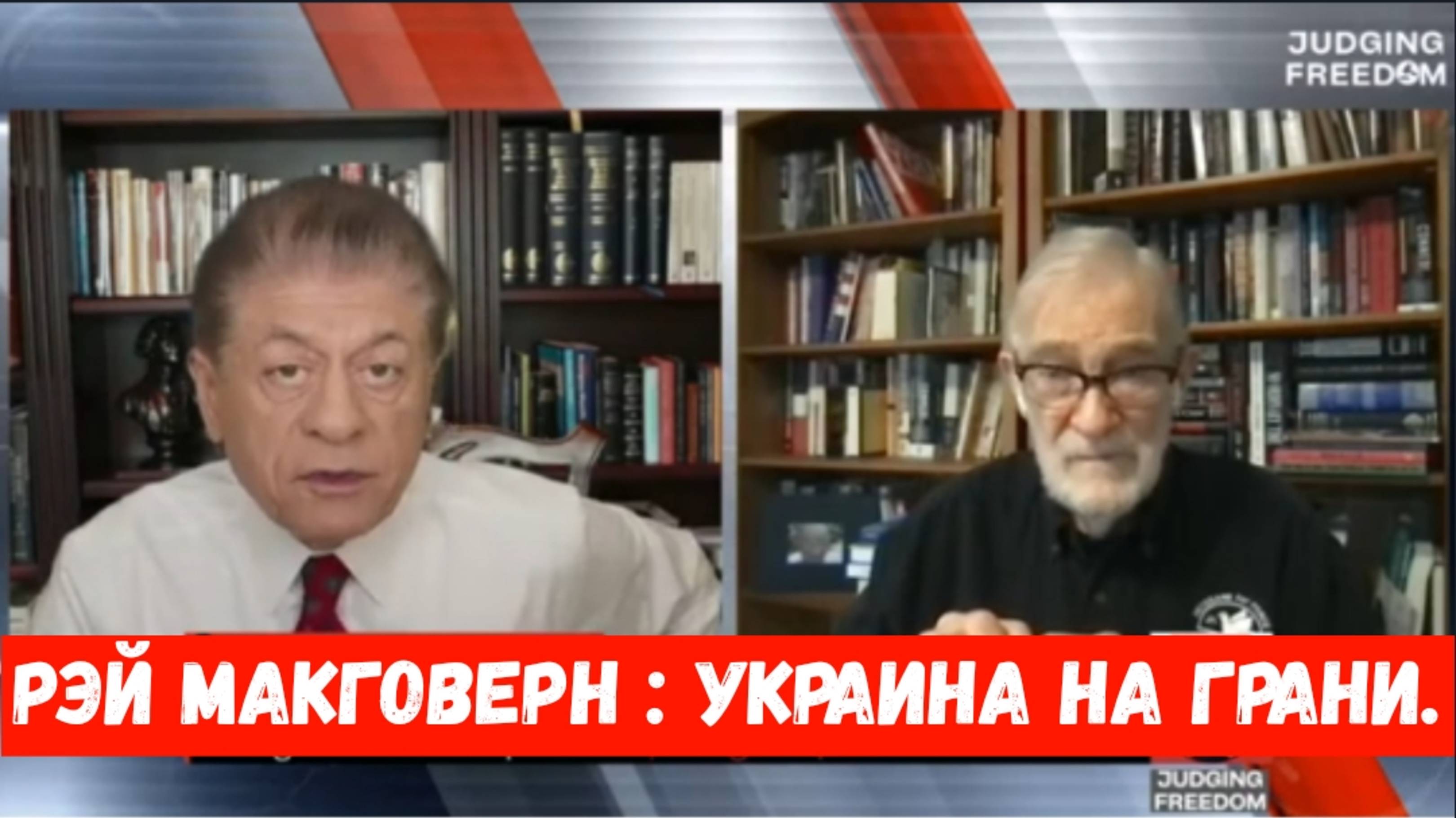 Рэй Макговерн : Украина На грани.