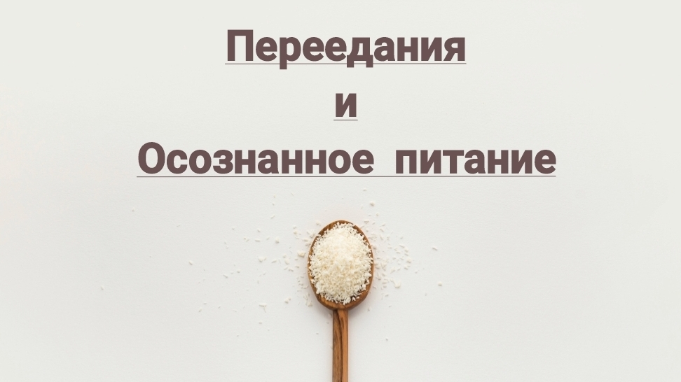 Пепеедания и осознанное пииание
