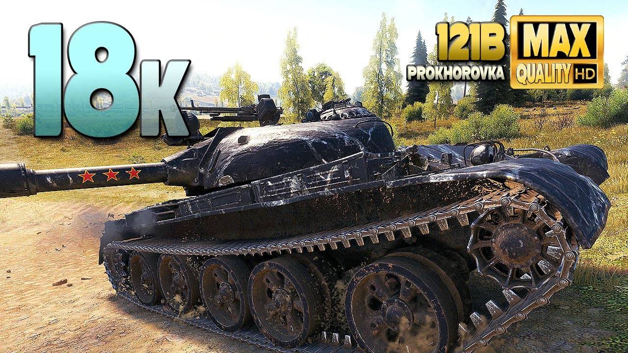 121B Огромный общий урон в 18 тысяч единиц на Прохоровке - World of Tanks