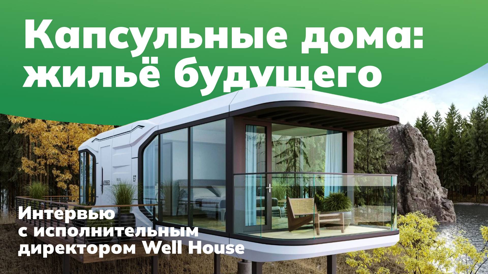 Интервью с исполнительным директором компании Well House Михаилом Дидык