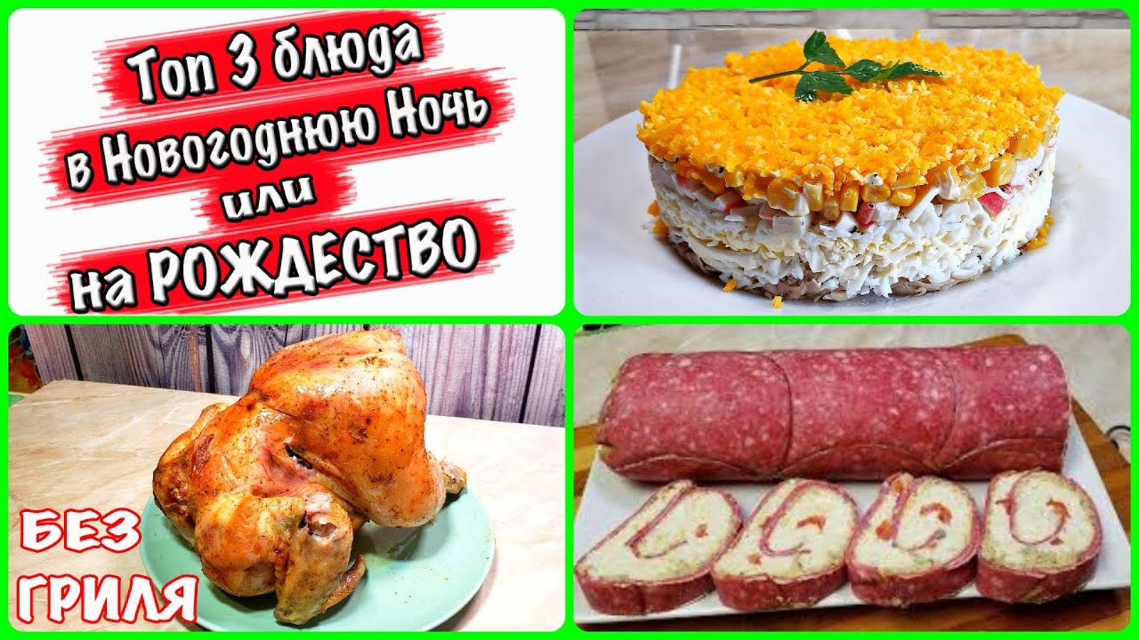 Топ 3 блюда для Новогодней ночи или Рождества !!! Просто Вкусно и Недорого !!!