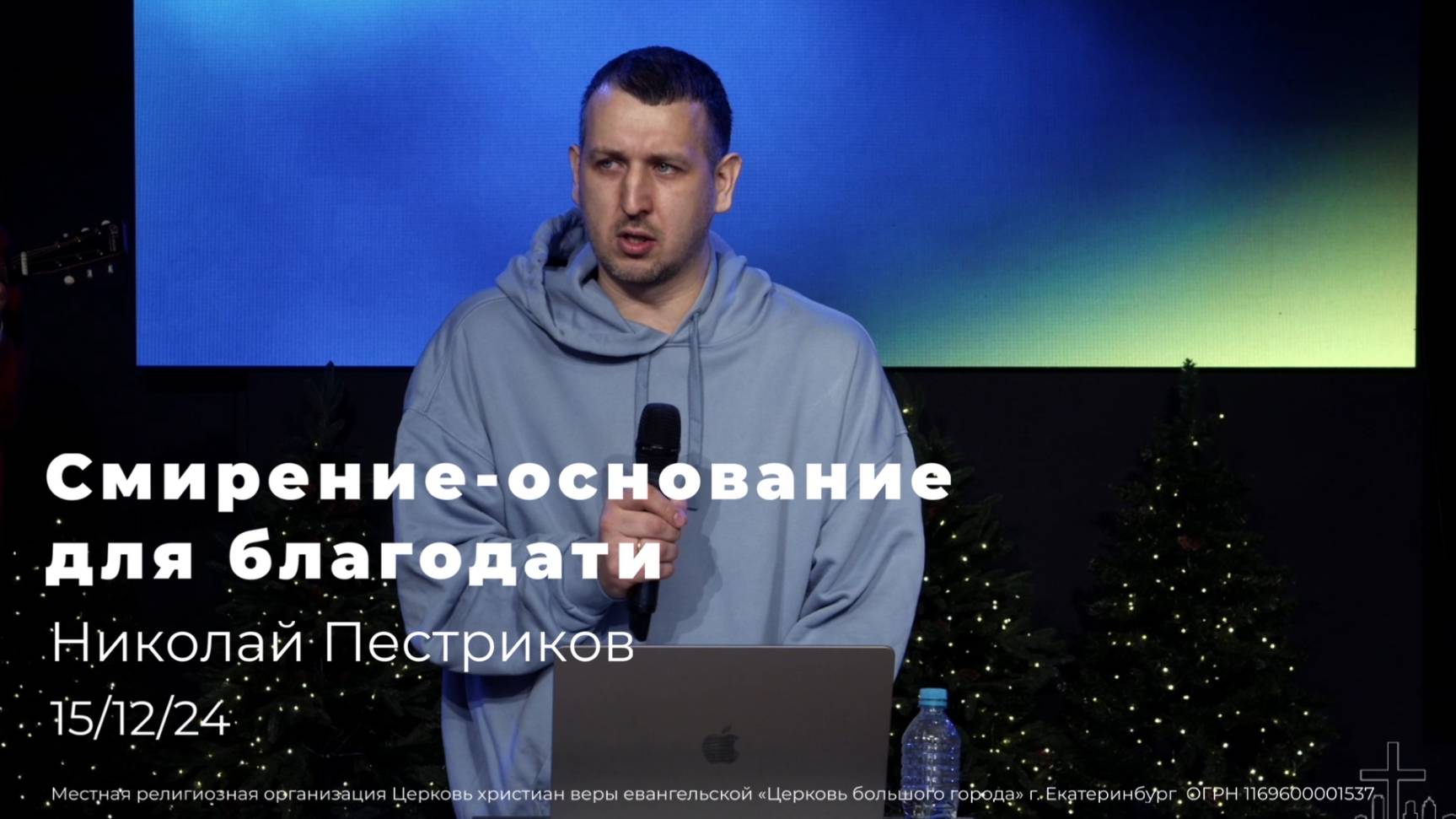 15.12.24 «Смирение- основание для благодати»- проповедь Николая Пестрикова