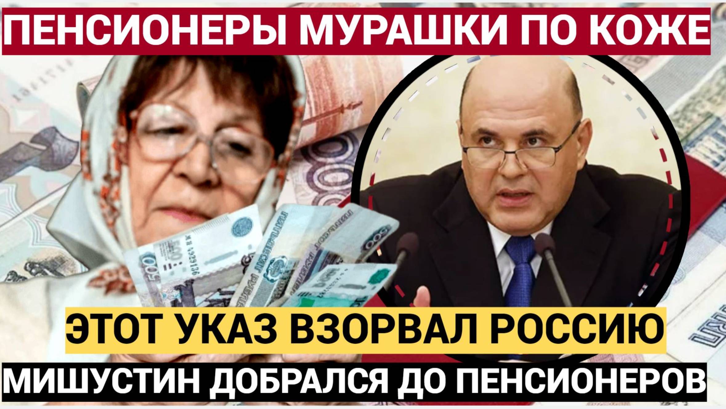 Пенсионеры ТРЕПЕЩУТ! Мишустин добрался до пенсионеров новый указ стал бомбой