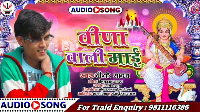 #Singer  vk yadav ka hit geet # वीणा वाली माई #vidhha wali maai सरस्वती वंदना भोजपुरी सुपरहिट गीत