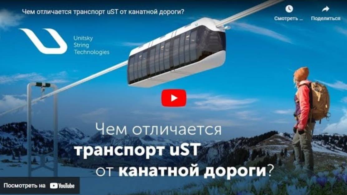 Чем отличается транспорт uST от канатной дороги