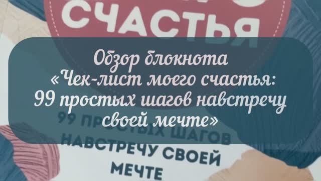 Обзор блокнота «Чек-лист моего счастья: 99 простых шагов навстречу своей мечте»