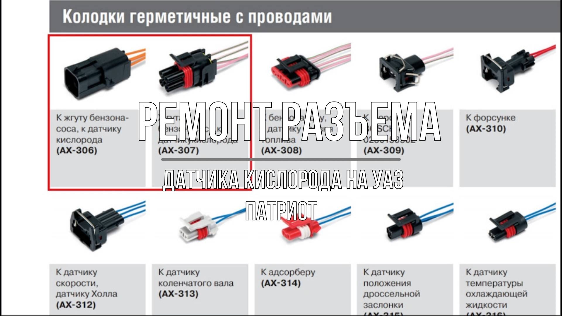 УАЗ Патриот. Ремонт разъема датчика кислорода