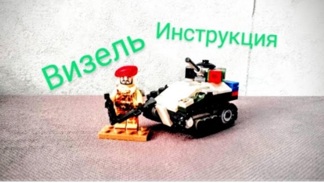 Танк из Лего (Визель инструкция)