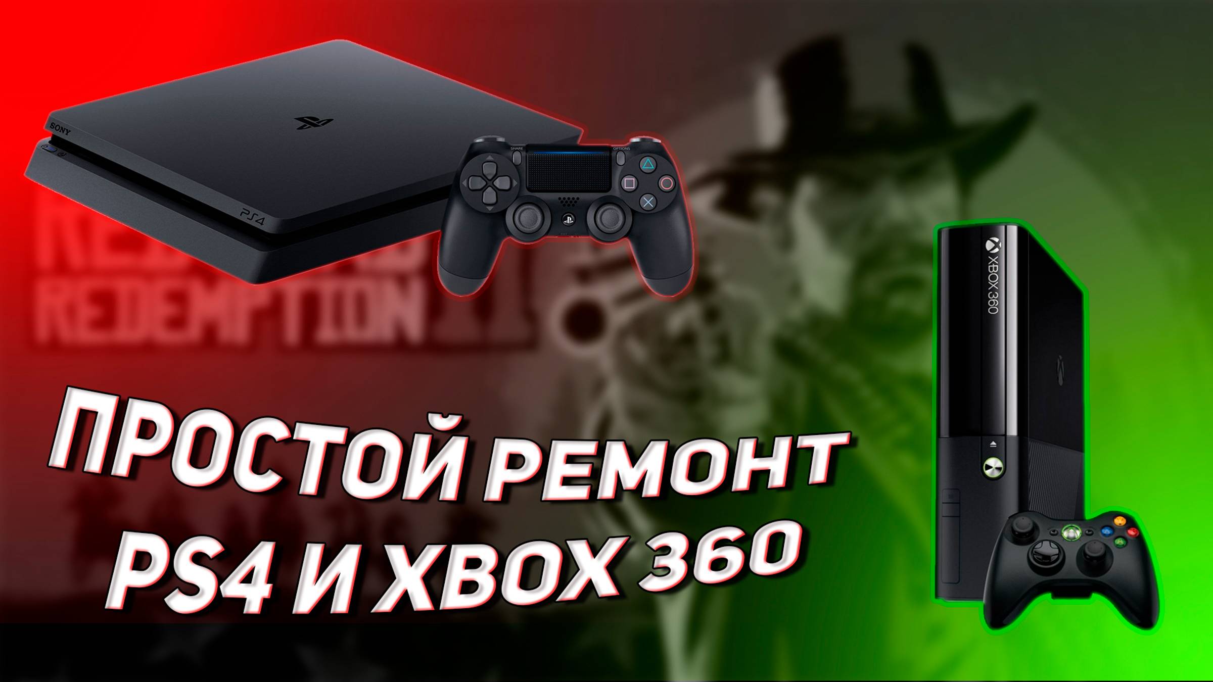 Ремонт PS4 и Xbox360
