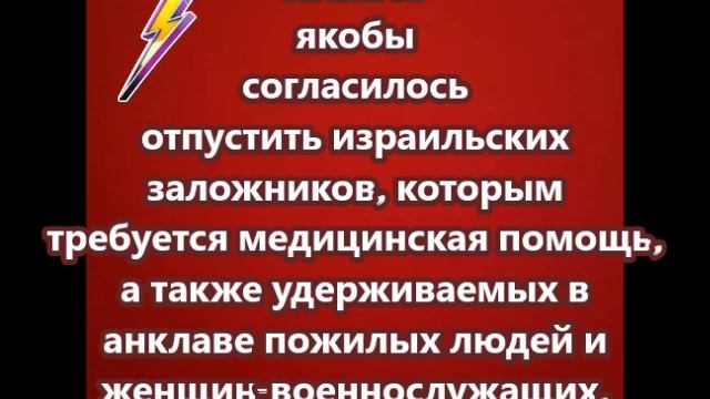 ХАМАС якобы согласилось отпустить израильских заложников, которым требуется медицинская помощь