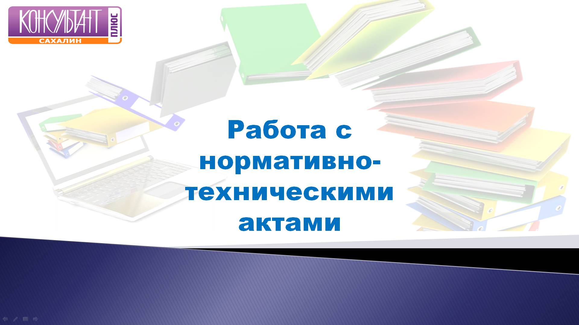 Работа с нормативно-техническими актами