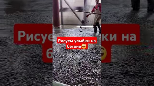 Бетонные промышленные полы по уровню. Выравнивание бетонных полов. #shorts #томск #топ #стройка#b2b