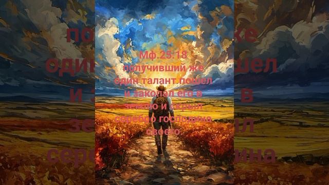 Мф.25:18 получивший же один талант пошел и закопал его в землю и скрыл серебро господина своего.