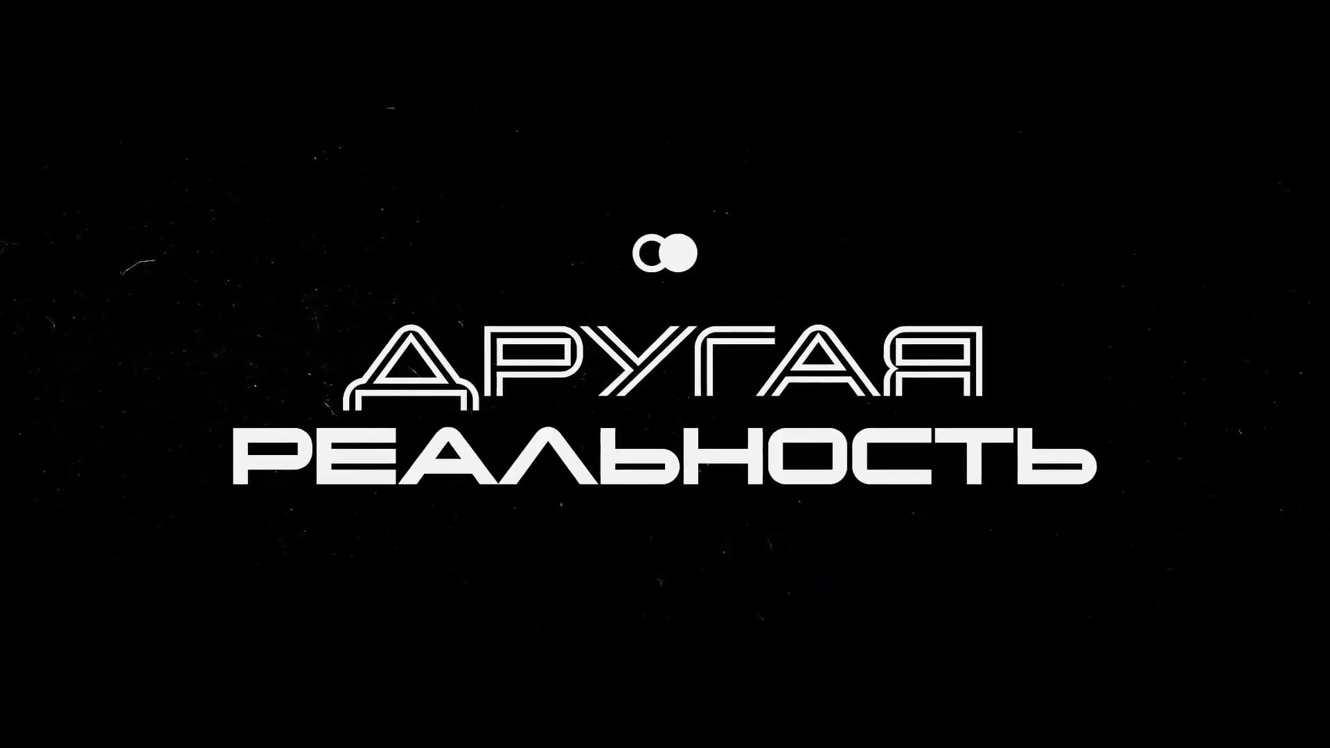 Другая реальность / The Shift (2023)