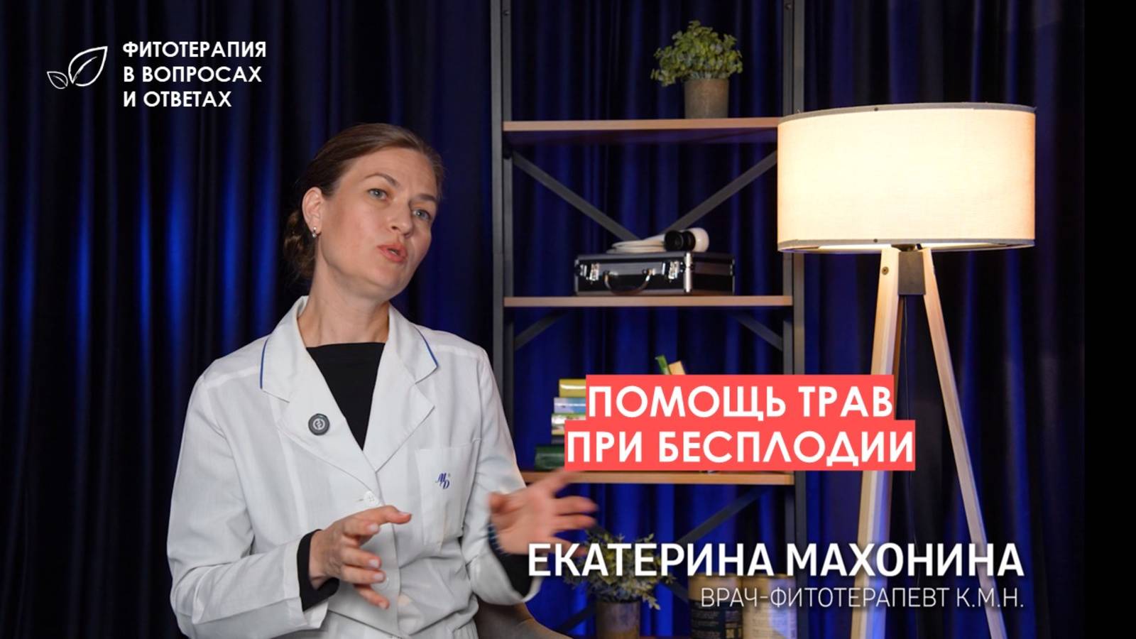 Помощь трав при бесплодии