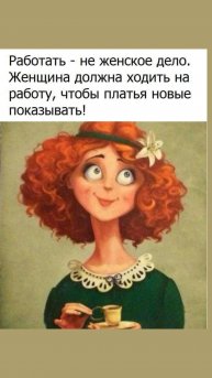 Работать- не женское дело.👩🏼🦰👩🏼🦳👩🏼