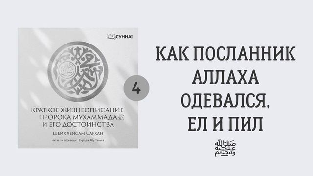 4. Сира Пророка Мухаммада, да благословит его Аллах и приветствует // Сирадж Абу Тальха