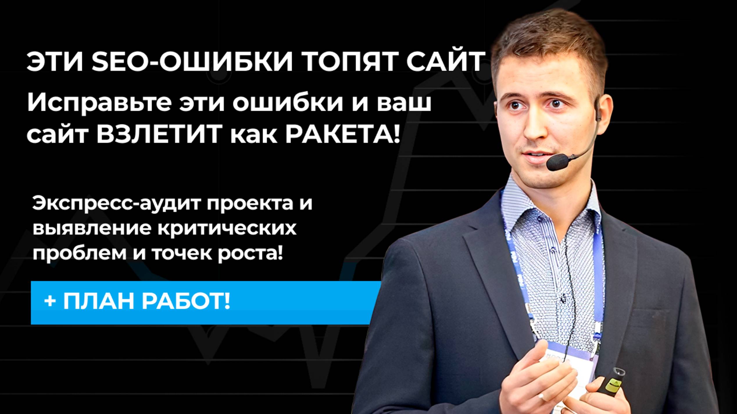 ЭТИ SEO-ОШИБКИ ТОПЯТ САЙТ - Исправьте эти ошибки и ваш сайт ВЗЛЕТИТ как РАКЕТА!