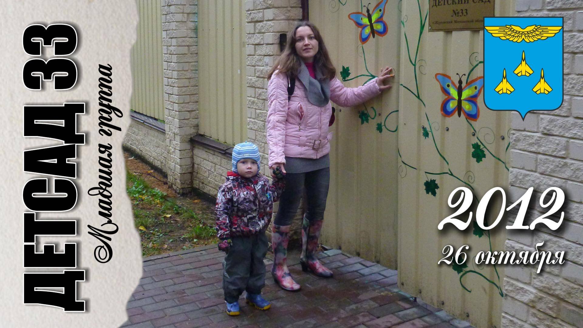 26 октября 2012. День из жизни младшей группы Детского сада №33.