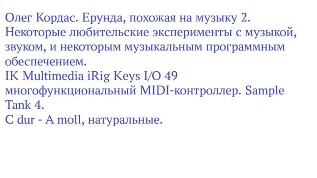 Олег Кордас. Ерунда, похожая на музыку 2. C dur - A moll