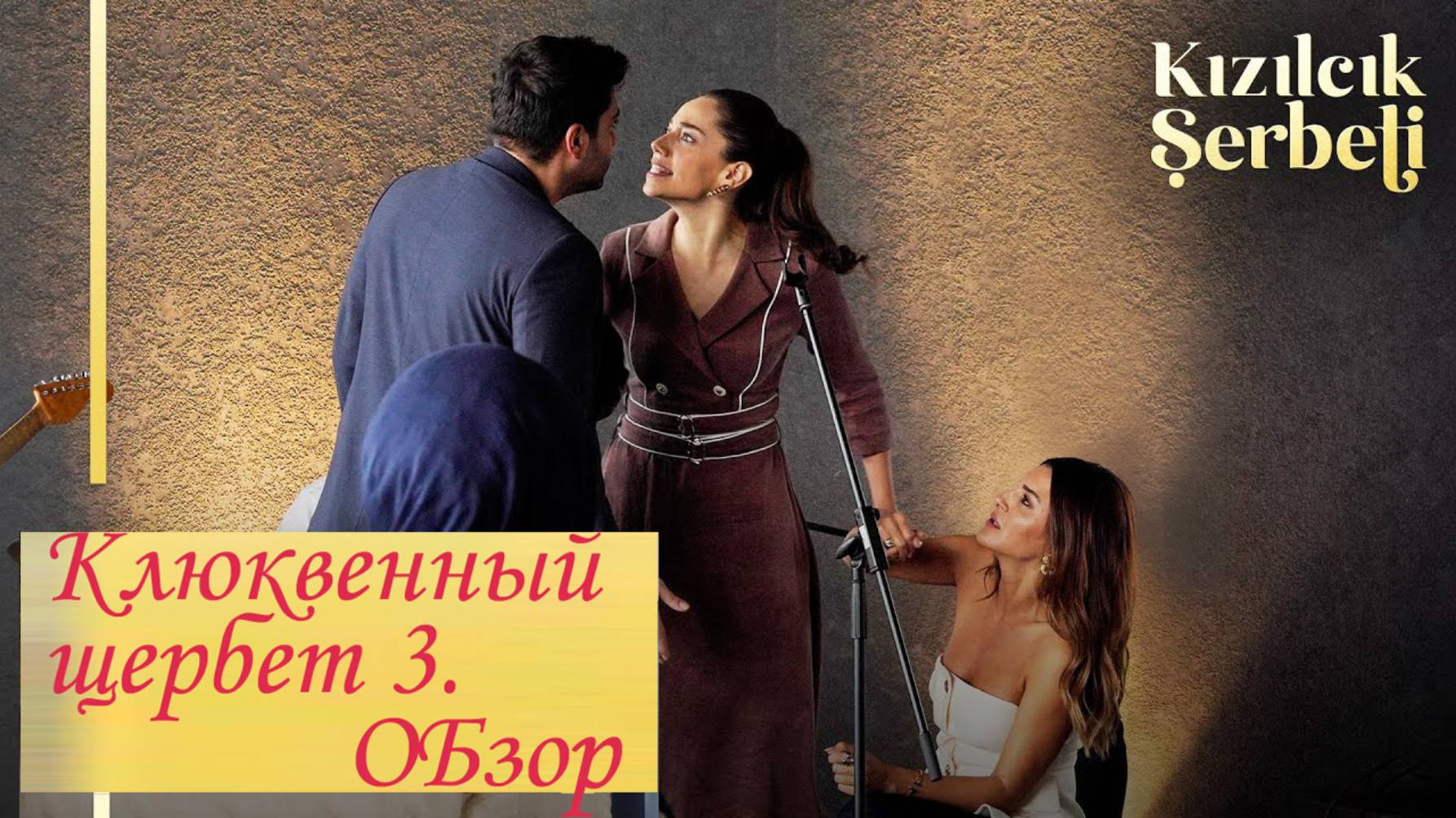 Клюквенный щербет. Обзор 11-13 серии.