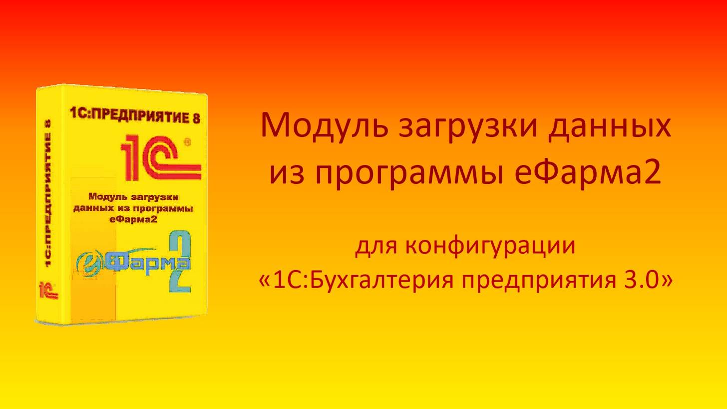 Модуль загрузки данных из еФарма2 в 1С:Бухгалтерия предприятия 3.0