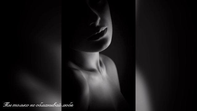 Ты только не обманывай любя  (С. Логинов)