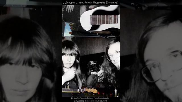 ,,Дождик,, Роман Медведев(Стихи.ру)альб.,,Роман Летом,, гр.,,Лепрозорий,,+Пробы КАНДИНСКИЙ ИИ-СБЕРа