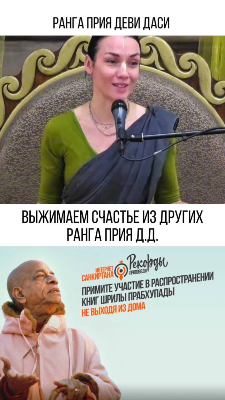 Не выжимайте счастье из других!!

вы можете поддержать наш проект
https://isankirtana.ru/