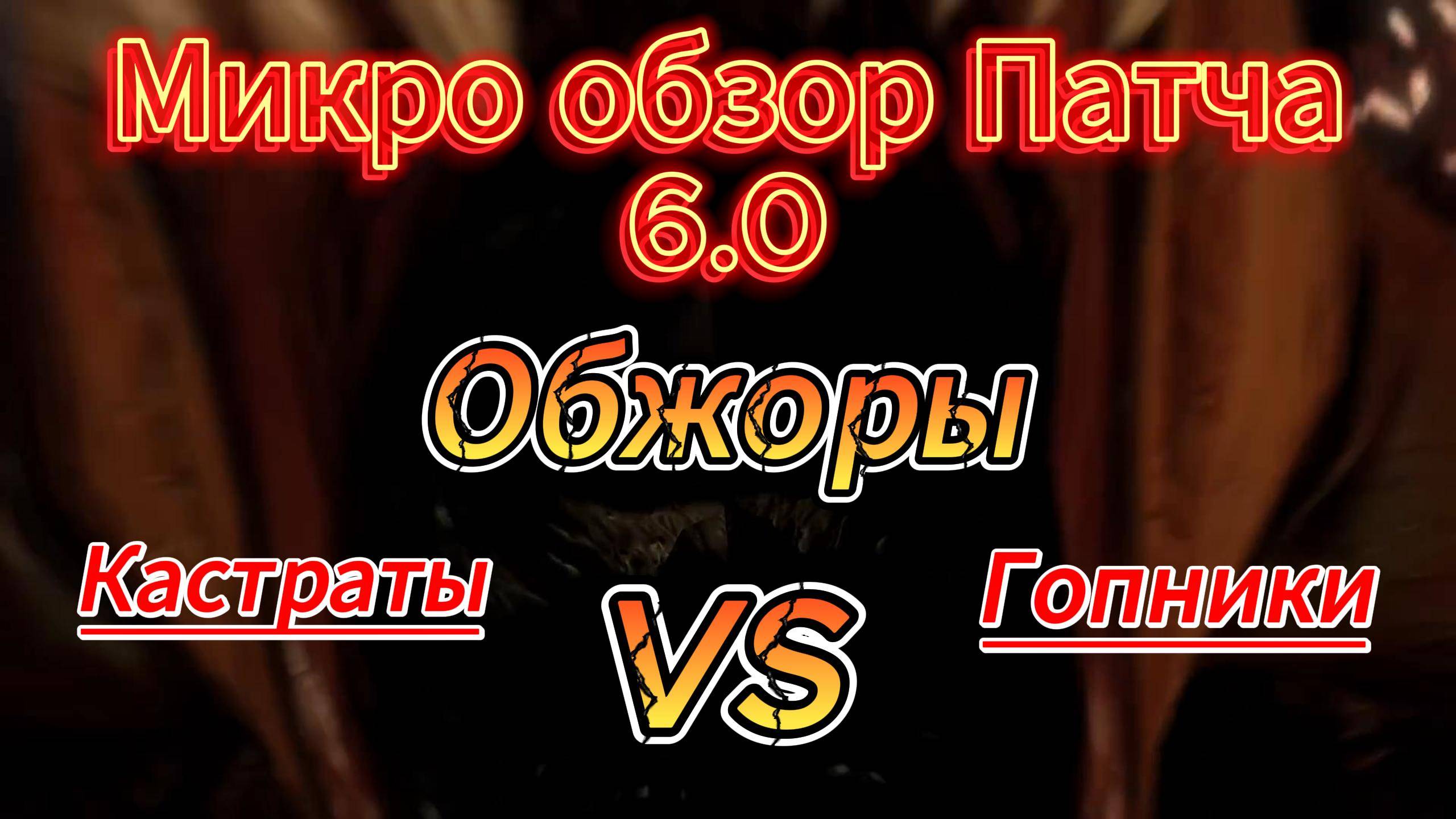 Микро обзор патча 6.0 (Warhammer: total war 3)