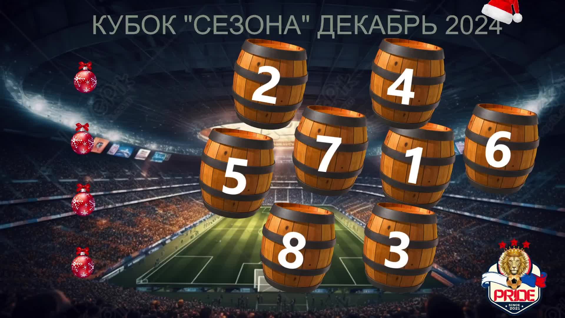 Кубок сезона дек 1/4