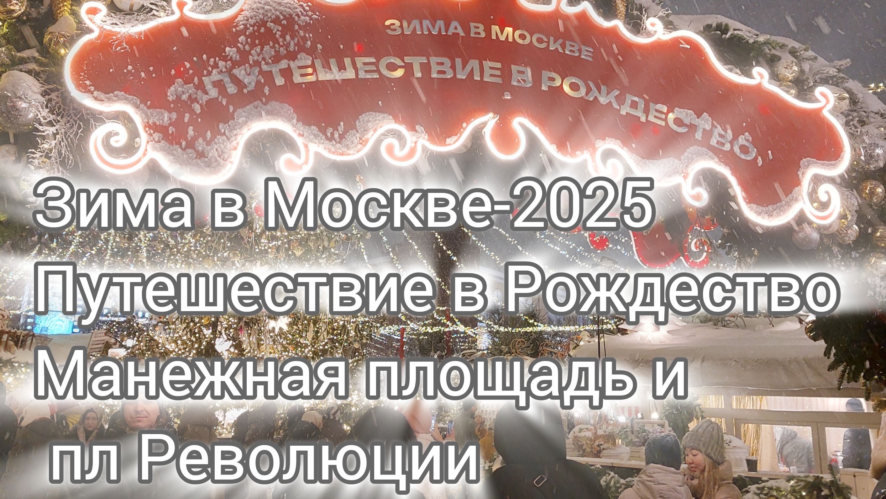 Зима в Москве. Путешествие в Рождество.  Фотозоны и Советское кино Мосфильма. Площадка Манежная пл.