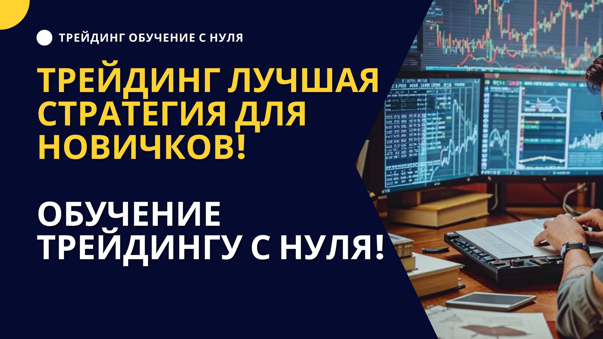 Трейдинг ЛУЧШАЯ СТРАТЕГИЯ для НОВИЧКОВ! Обучение трейдингу с НУЛЯ!