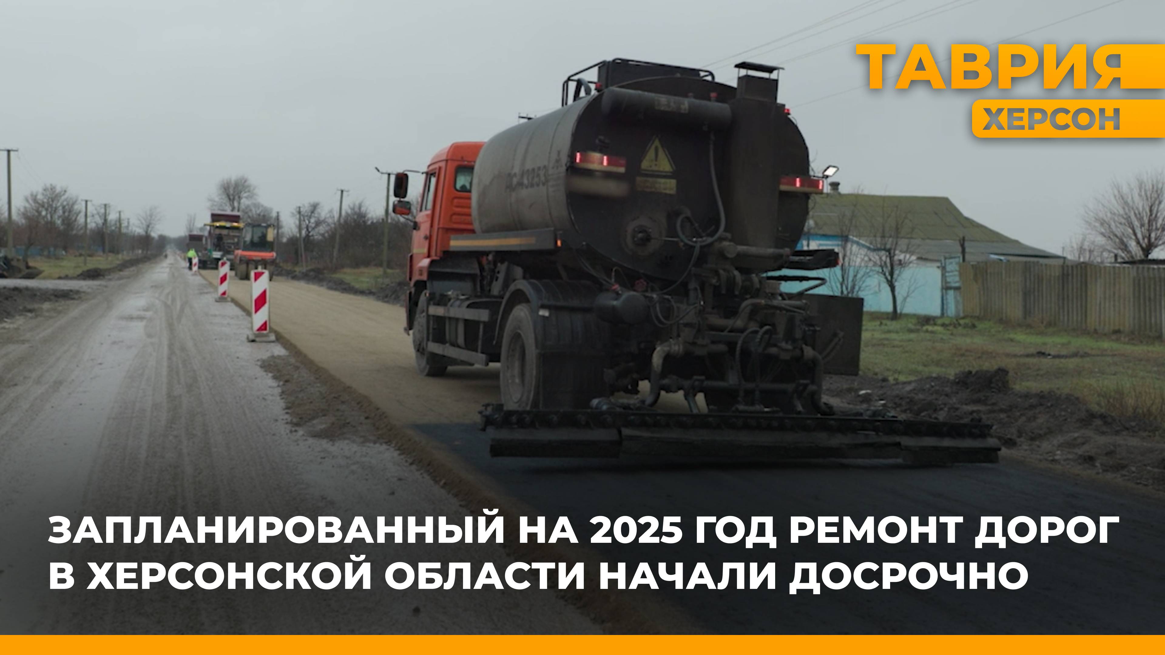 Запланированный на 2025 год ремонт дорог в Херсонской области начали досрочно