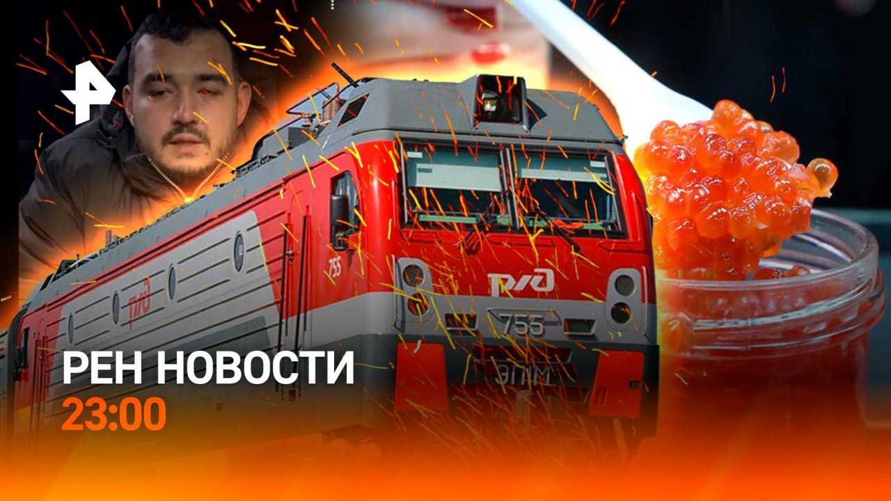 Столкновение поездов под Мурманском / Убийца Кириллова задержан / Цены на икру / РЕН НОВОСТИ 23:00