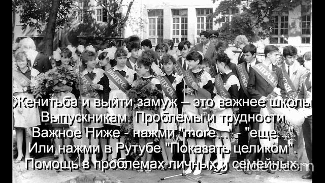 Женитьба и выйти замуж – это важнее школы Выпускник
  Ниже - нажми  more-еще  или  Показать целиком