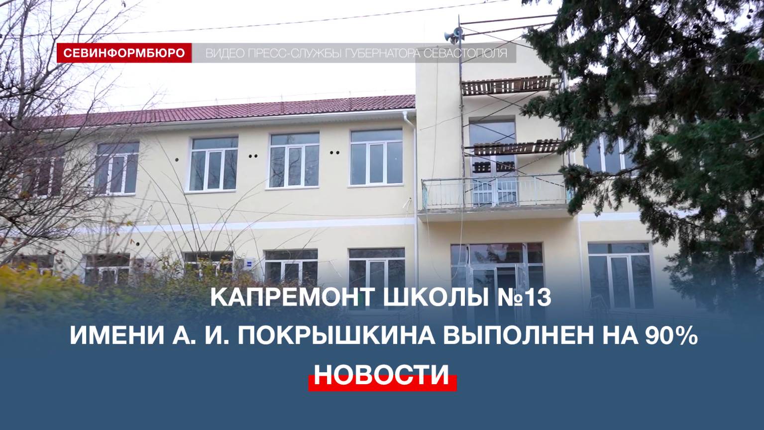 Капремонт школы №13 имени А.И. Покрышкина завершится до конца 2024 года