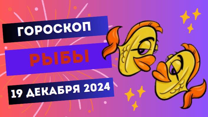 ♓ Рыбы: Ваши мечты начинают сбываться! Гороскоп на сегодня, 19 декабря 2024