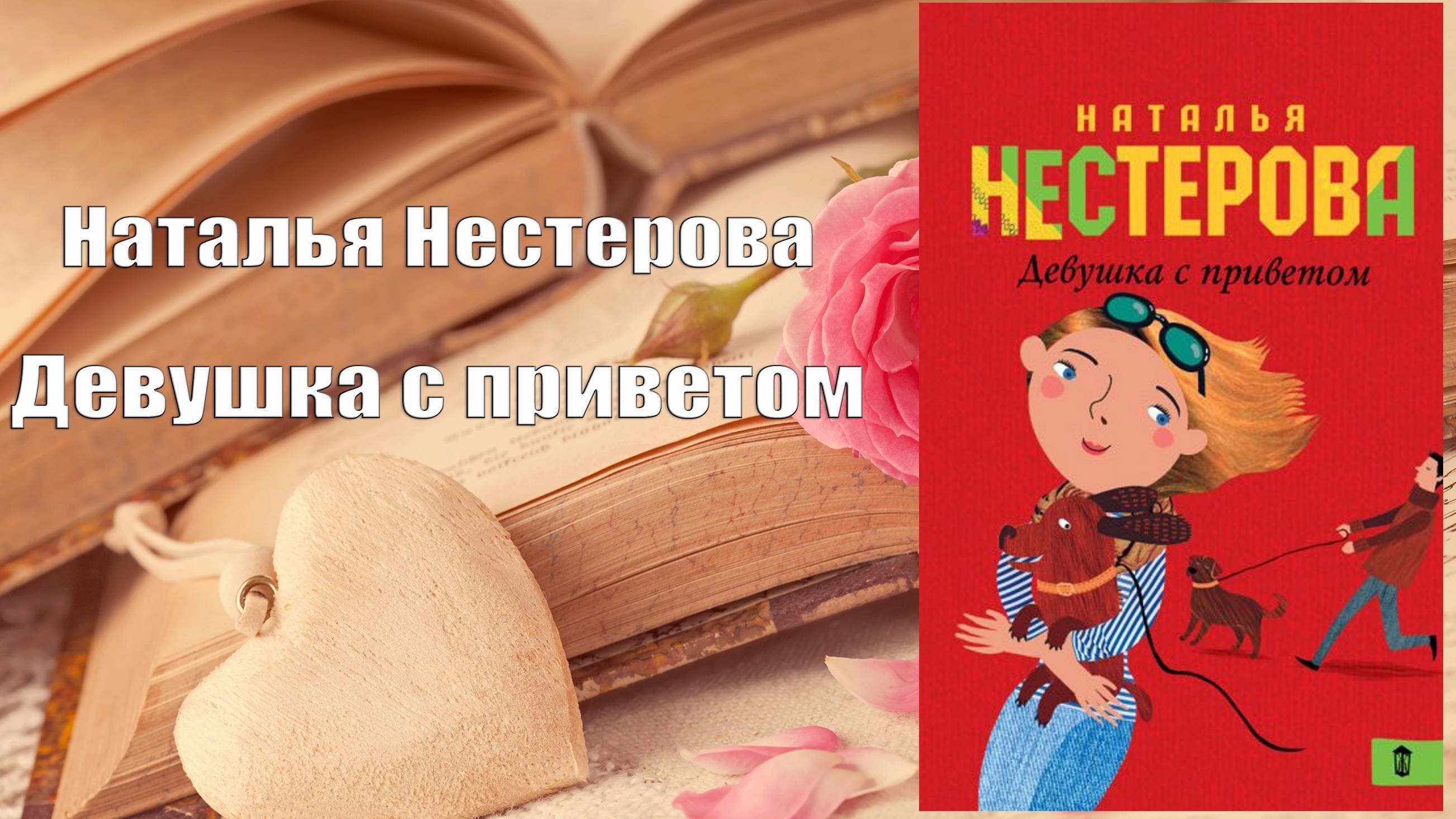 Аудиокнига, Роман, Девушка с приветом - Наталья Нестерова