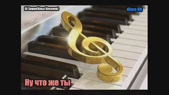DJ Segen(Илья Киселев) Ну что же ты