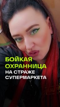 Я звездой становиться совсем не хотела: охранница и ее способ общения с покупателями