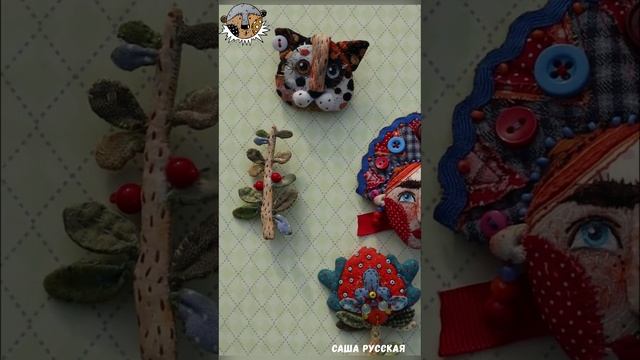 Броши от Саши Русской